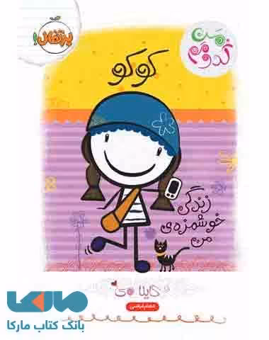 کوکو (زندگی خوشمزه ی من) نشر پرتقال