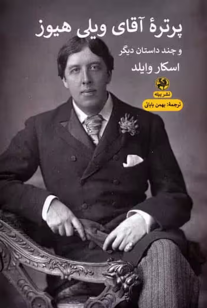 پرتره آقای ویلی هیوز و چند داستان دیگر