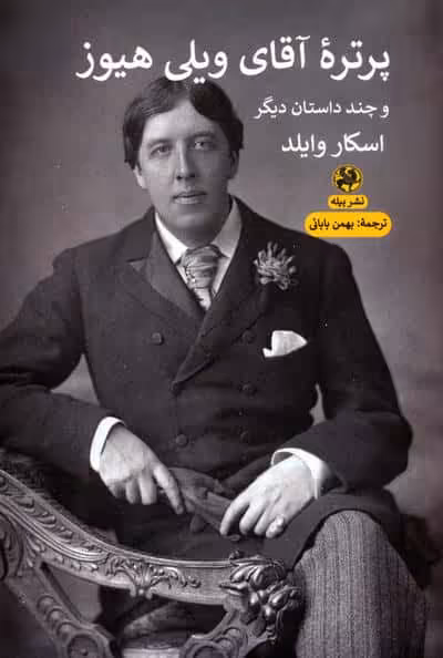 پرتره آقای ویلی هیوز و چند داستان دیگر