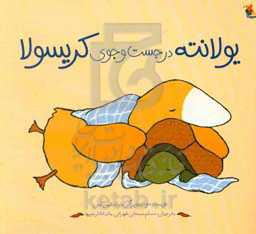 کتاب یولانته در جست و جوی کریسولا