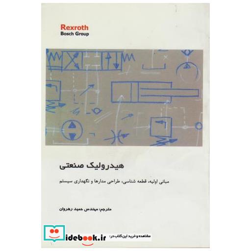 کتاب هیدرولیک صنعتی اثر آرنو اشمیت