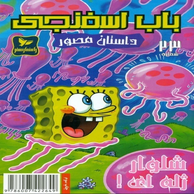 باب اسفنجی 23 داستان مصور