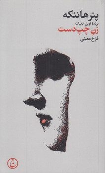 خرید کتاب زن چپدست — کتابسرای طه