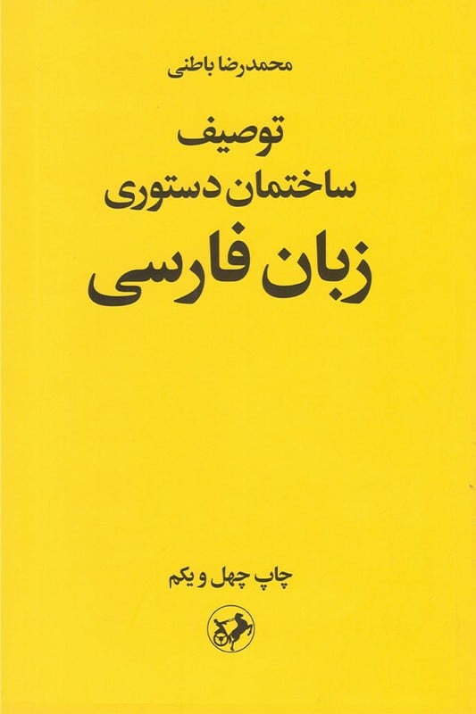 کتاب توصیف ساختمان دستوری زبان فارسی
