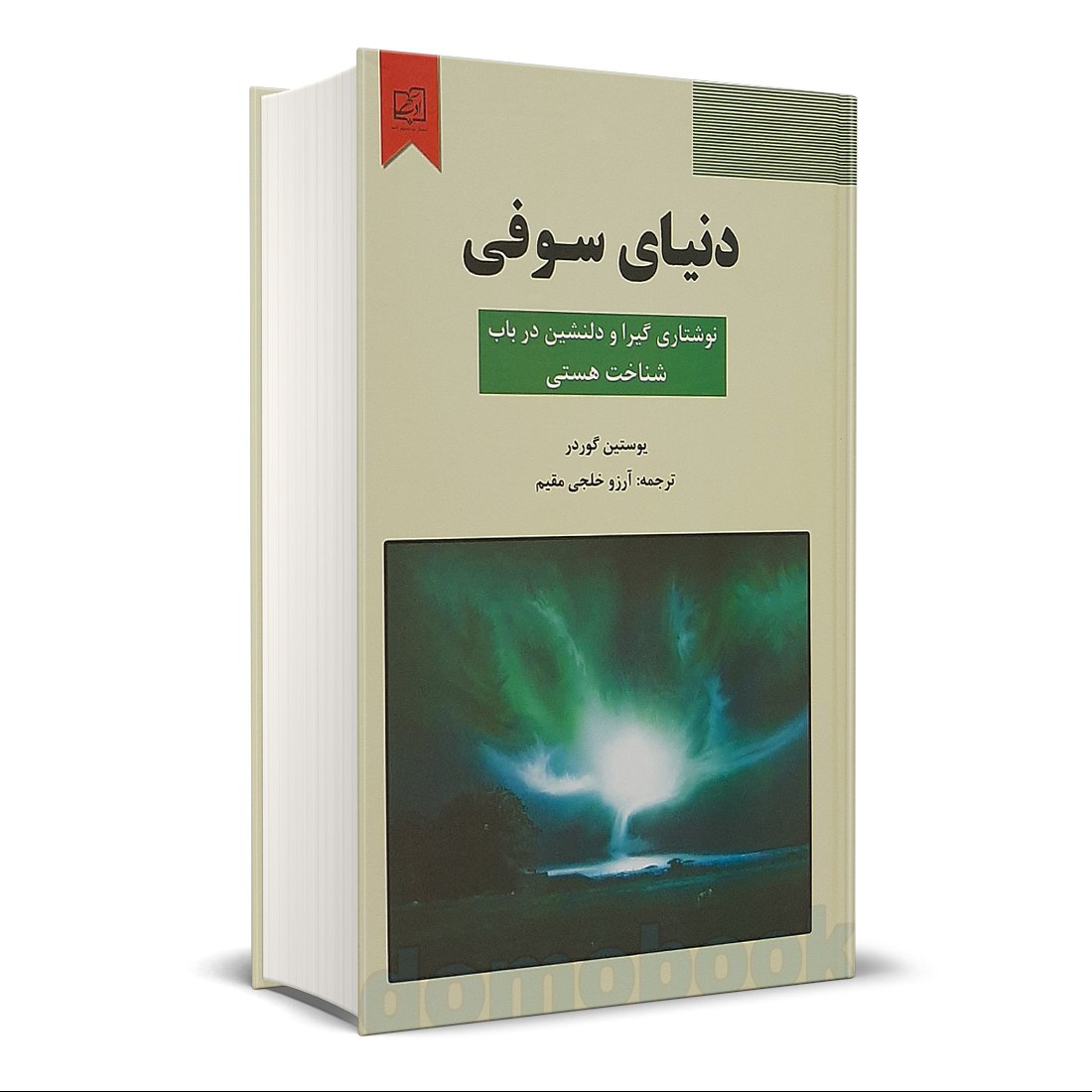 کتاب دنیای سوفی اثر یوستین گوردر انتشارات سپهر ادب