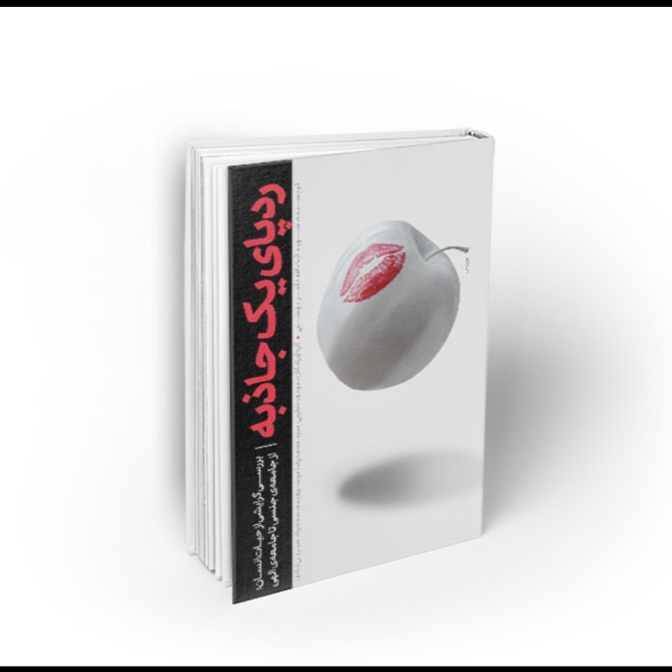 ردپای یک جاذبه بررسی گرایشی از حیات انسان از جامعه جنسی تا جامعه الهی

