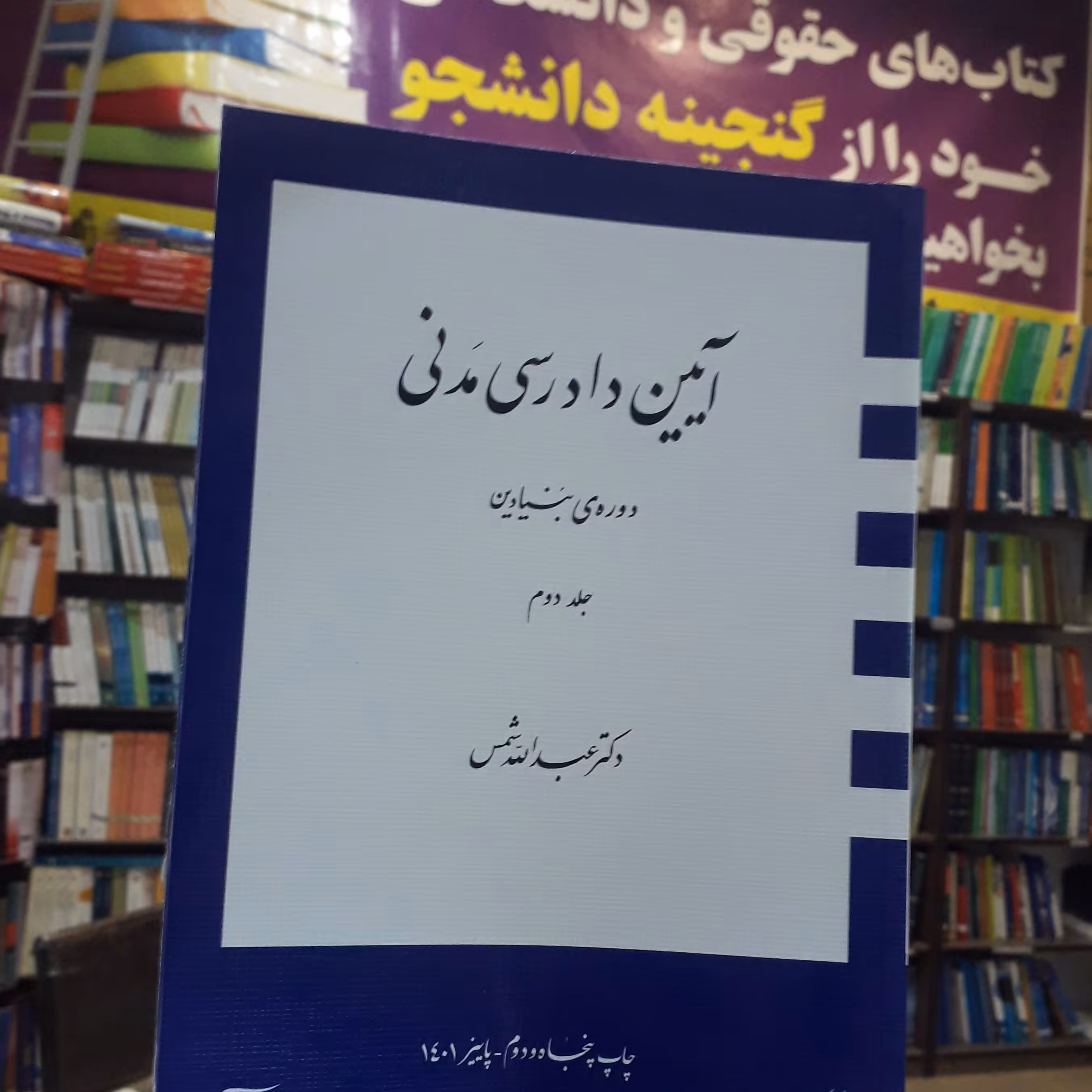 آیین دادرسی مدنی دوره بنیادین جلد دوم  عبدالله شمس