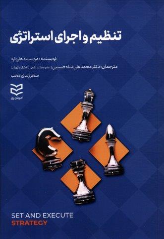 تنظیم و اجرای استراتژی