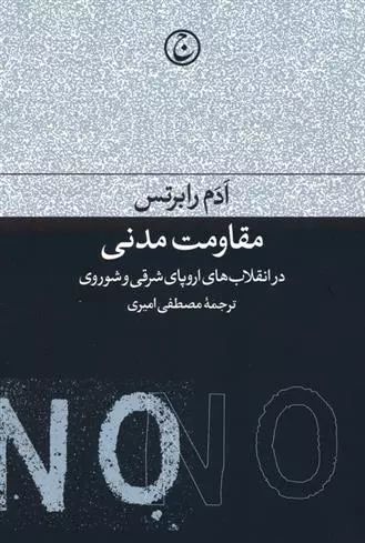 مقاومت مدنی