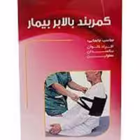 کمربند بالابر بیمار PDT