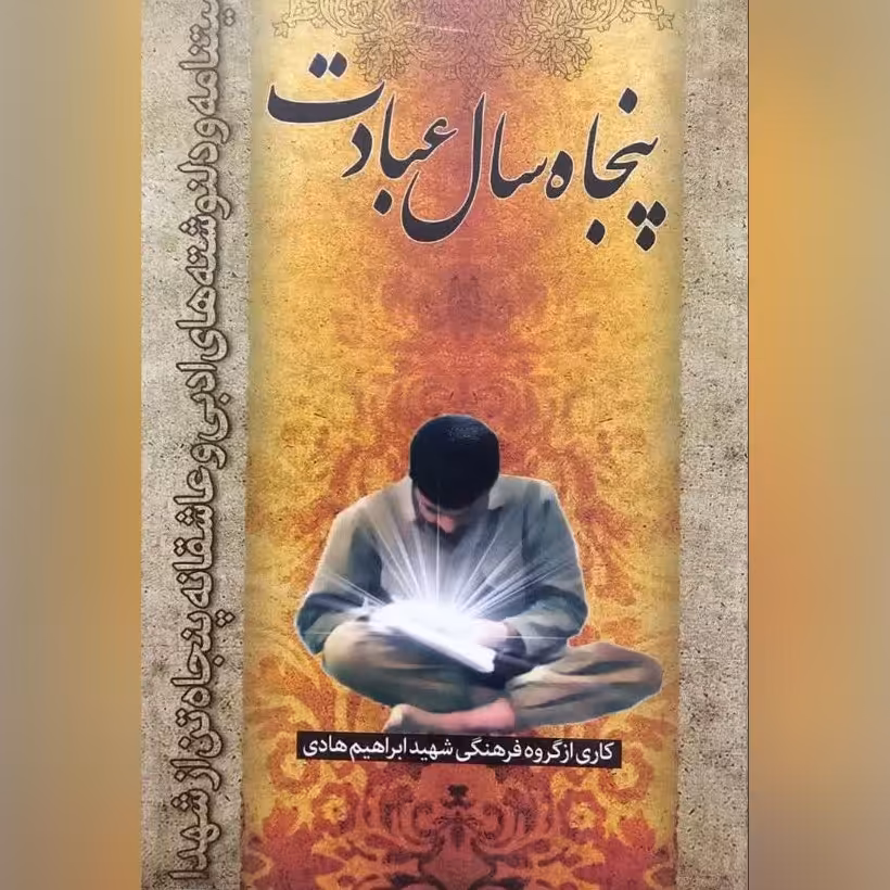 کتاب پنجاه سال عبادت وصیتنامه و دل نوشته های ادبی وعاشقانه 50 تن از شهدا