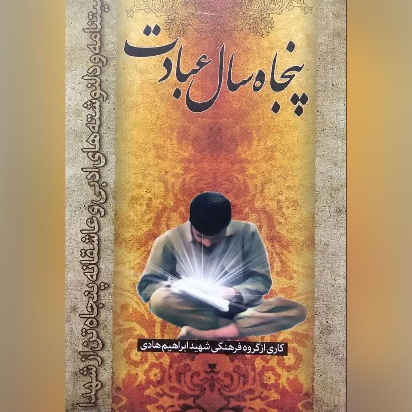 کتاب پنجاه سال عبادت وصیتنامه و دل نوشته های ادبی وعاشقانه 50 تن از شهدا
