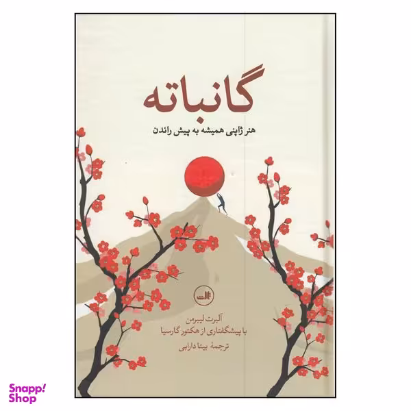 کتاب گانباته اثر آلبرت لیبرمن نشر ثالث