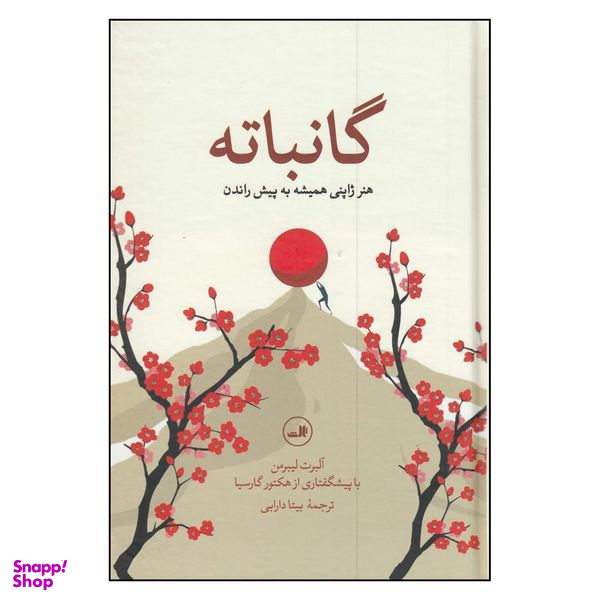 کتاب گانباته اثر آلبرت لیبرمن نشر ثالث