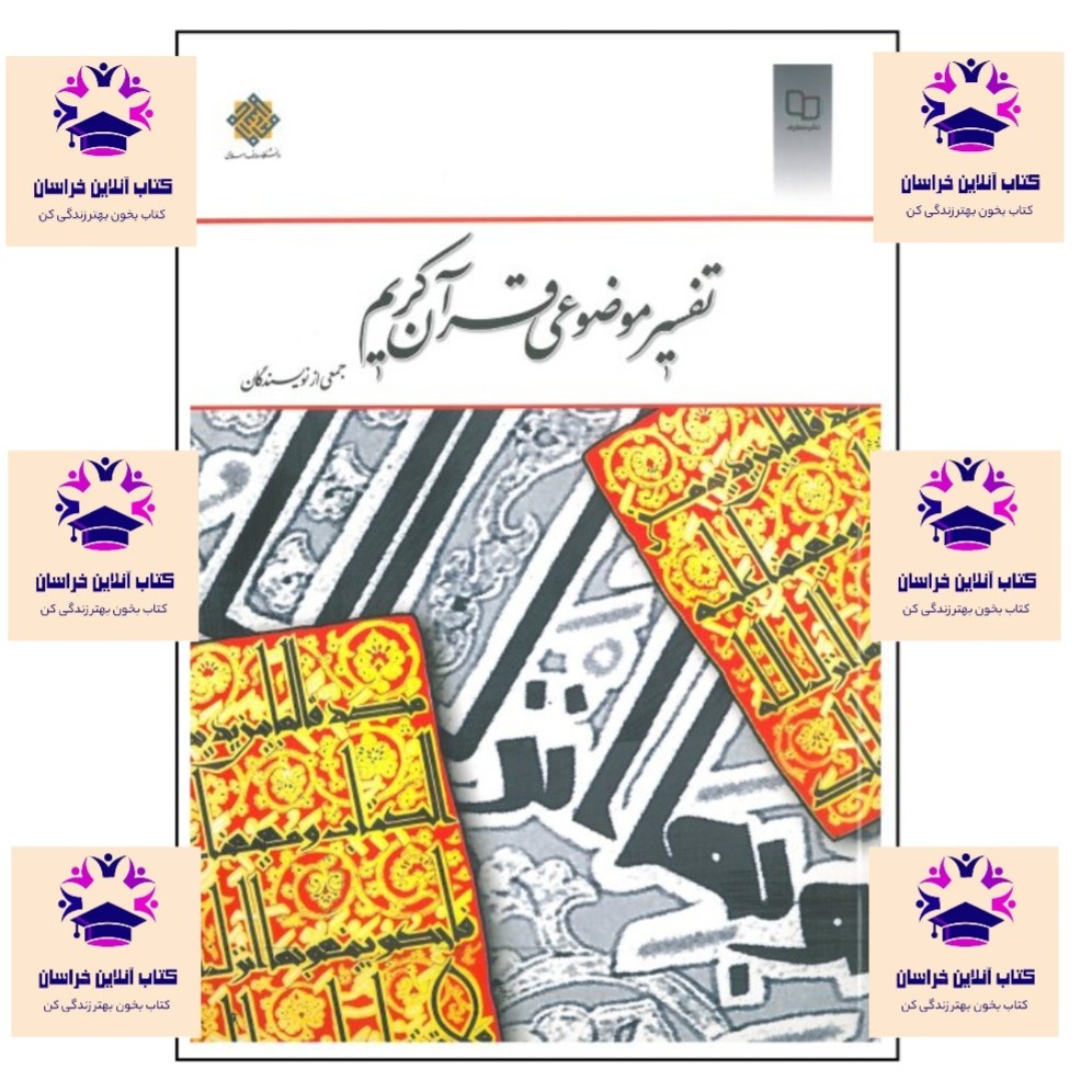 کتاب تفسیر موضوعی قرآن کریم نویسنده جمعی از نویسندگان انتشارات نشر معارف
