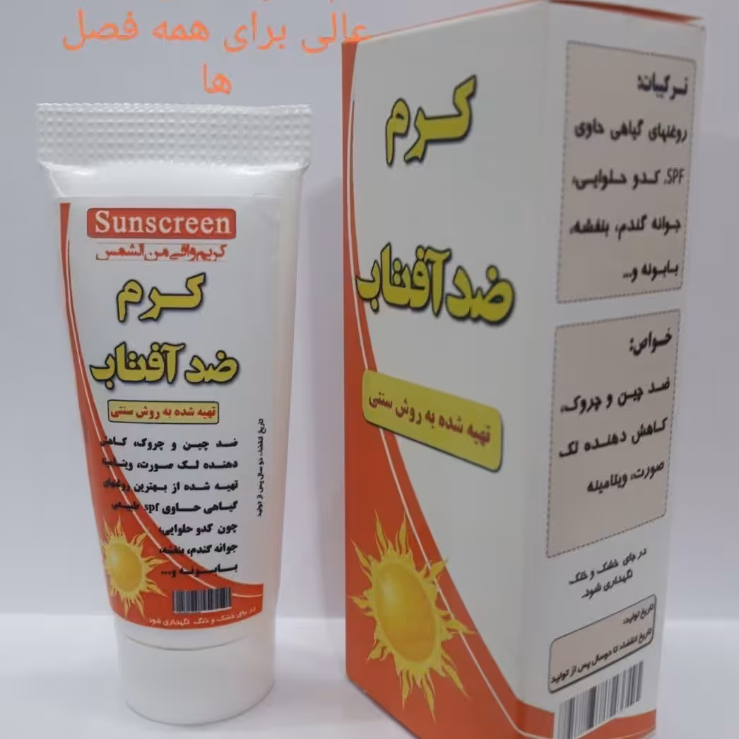 کرم ضد آفتاب طبیعی بدون رنگ.دارای خواص عسل و آلوورا