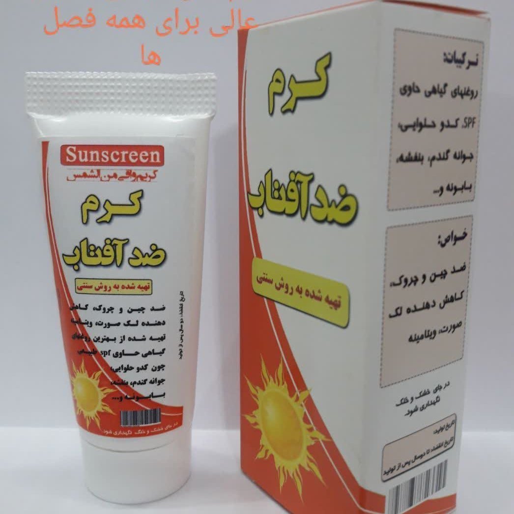 کرم ضد آفتاب طبیعی بدون رنگ.دارای خواص عسل و آلوورا