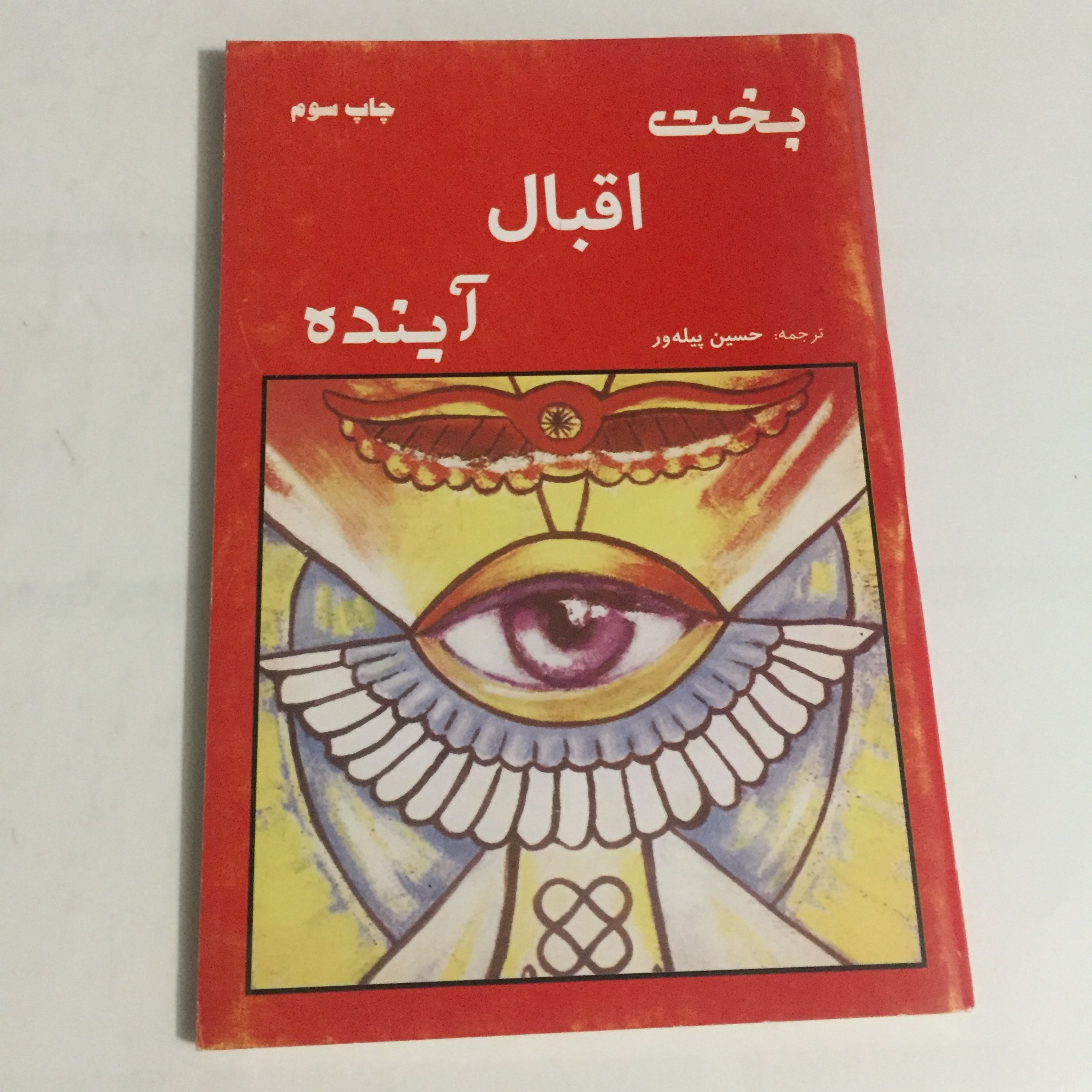 بخت اقبال آینده (فال و پیشگویی)
