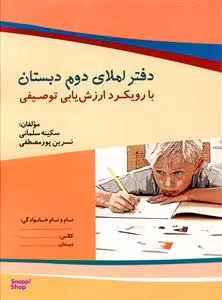 کتاب دفتر املای دوم دبستان اثر آرزو احمدایی انتشارات مبنا