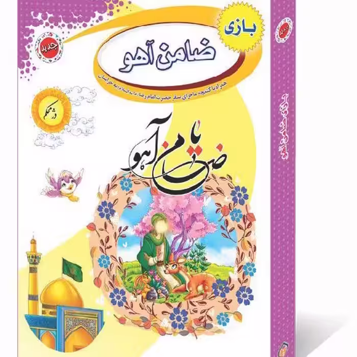 بازی فکری مذهبی ضامن آهو