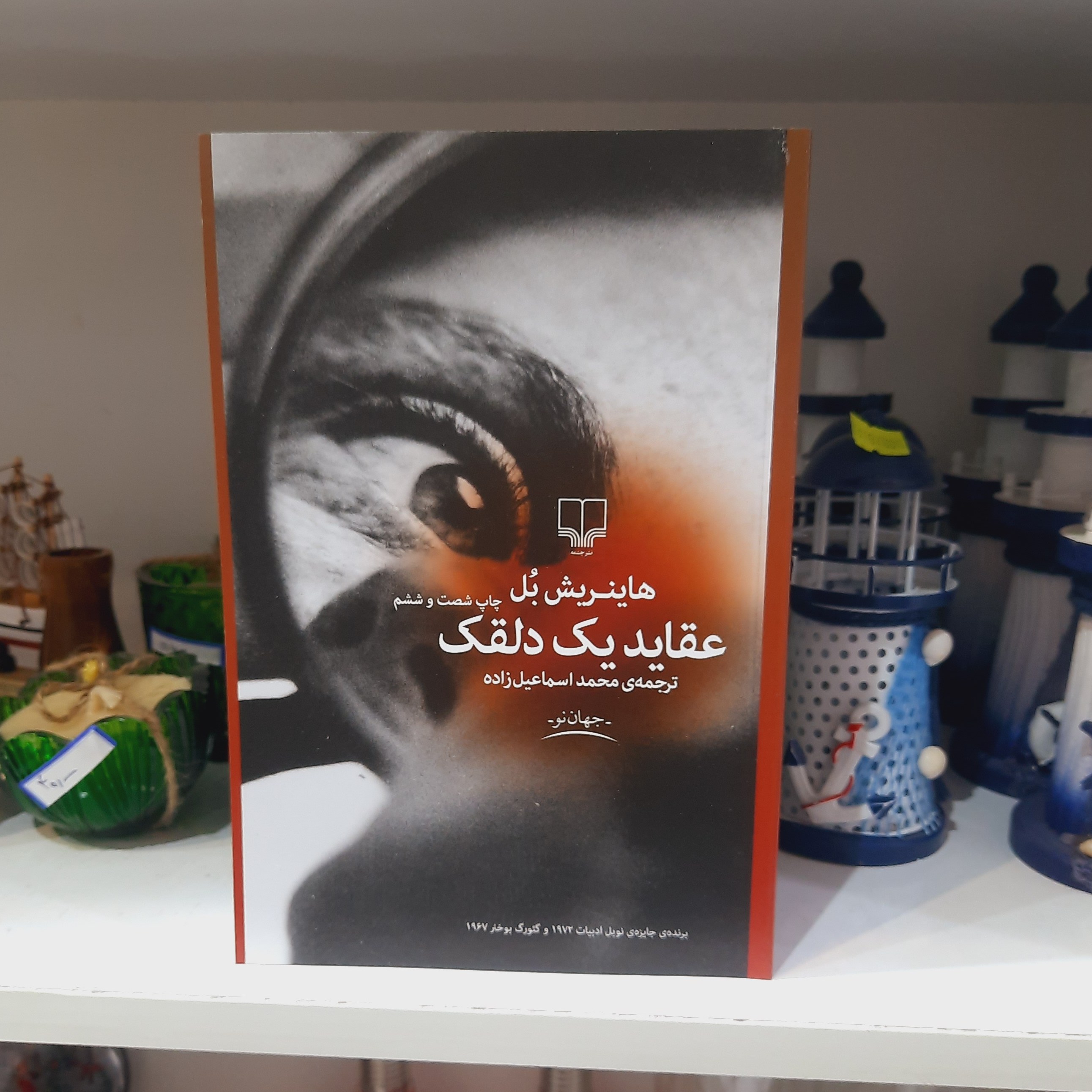کتاب عقاید یک دلقک