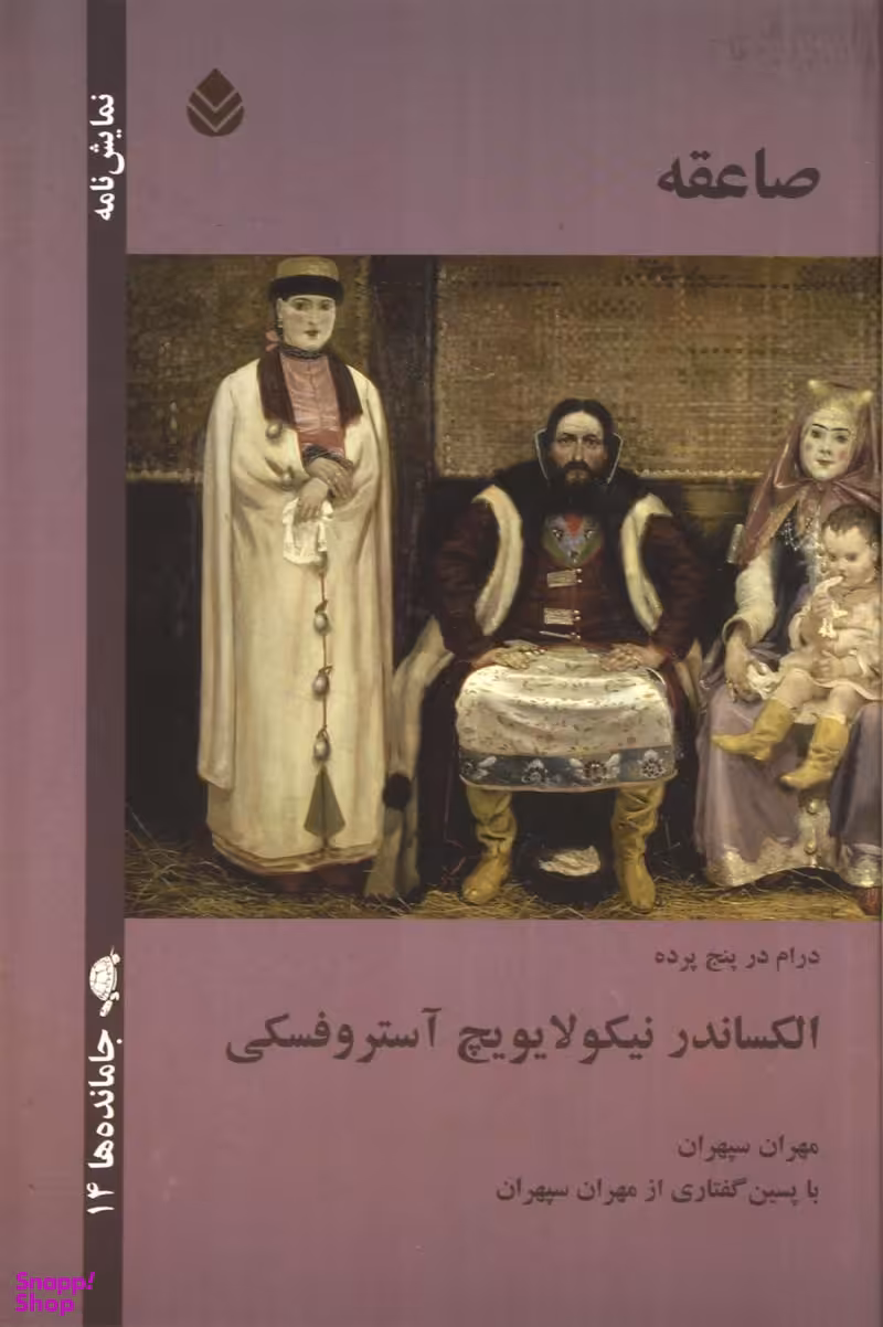 صاعقه: درام در پنج پرده