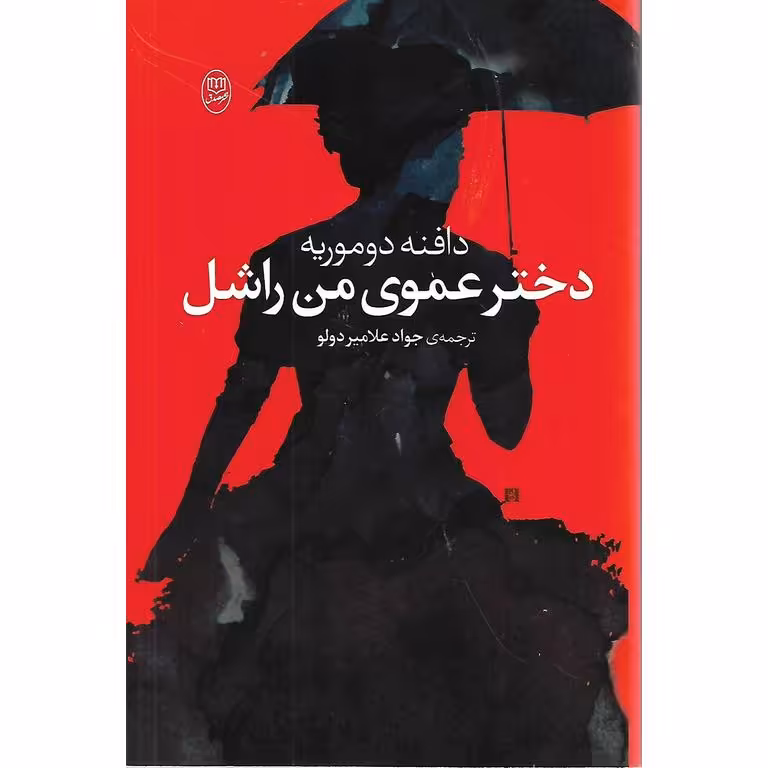 دختر عموی من راشل