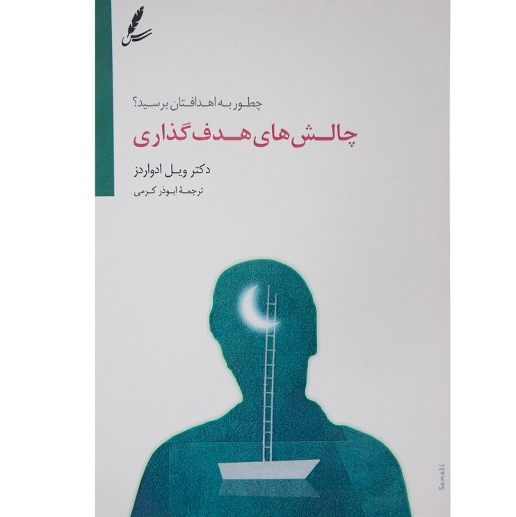 چالش های هدف گذاری ویل ادواردز ترجمه ابوذر کرمی