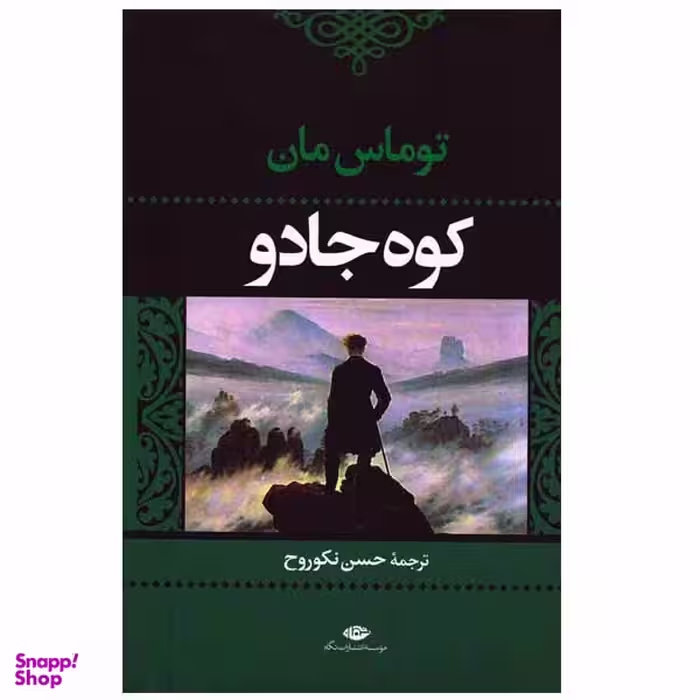 کتاب کوه جادو اثر توماس مان انتشارات نگاه
