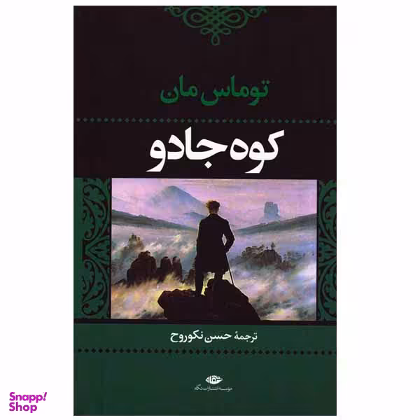 کتاب کوه جادو اثر توماس مان انتشارات نگاه