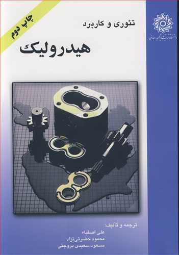کتاب تئوری و کاربرد هیدرولیک