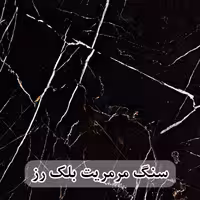 سنگ پله مرمریت بلک رز عرض 35 قطر 3