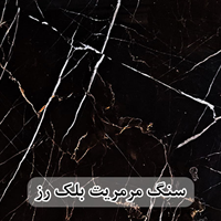 سنگ پله مرمریت بلک رز عرض 35 قطر 3