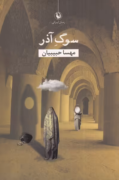کتاب سوگ آذر اثر مهسا حبیبیان ترجمه مترجم محمود مزینانی