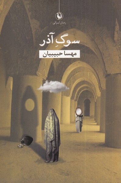 کتاب سوگ آذر اثر مهسا حبیبیان ترجمه مترجم محمود مزینانی
