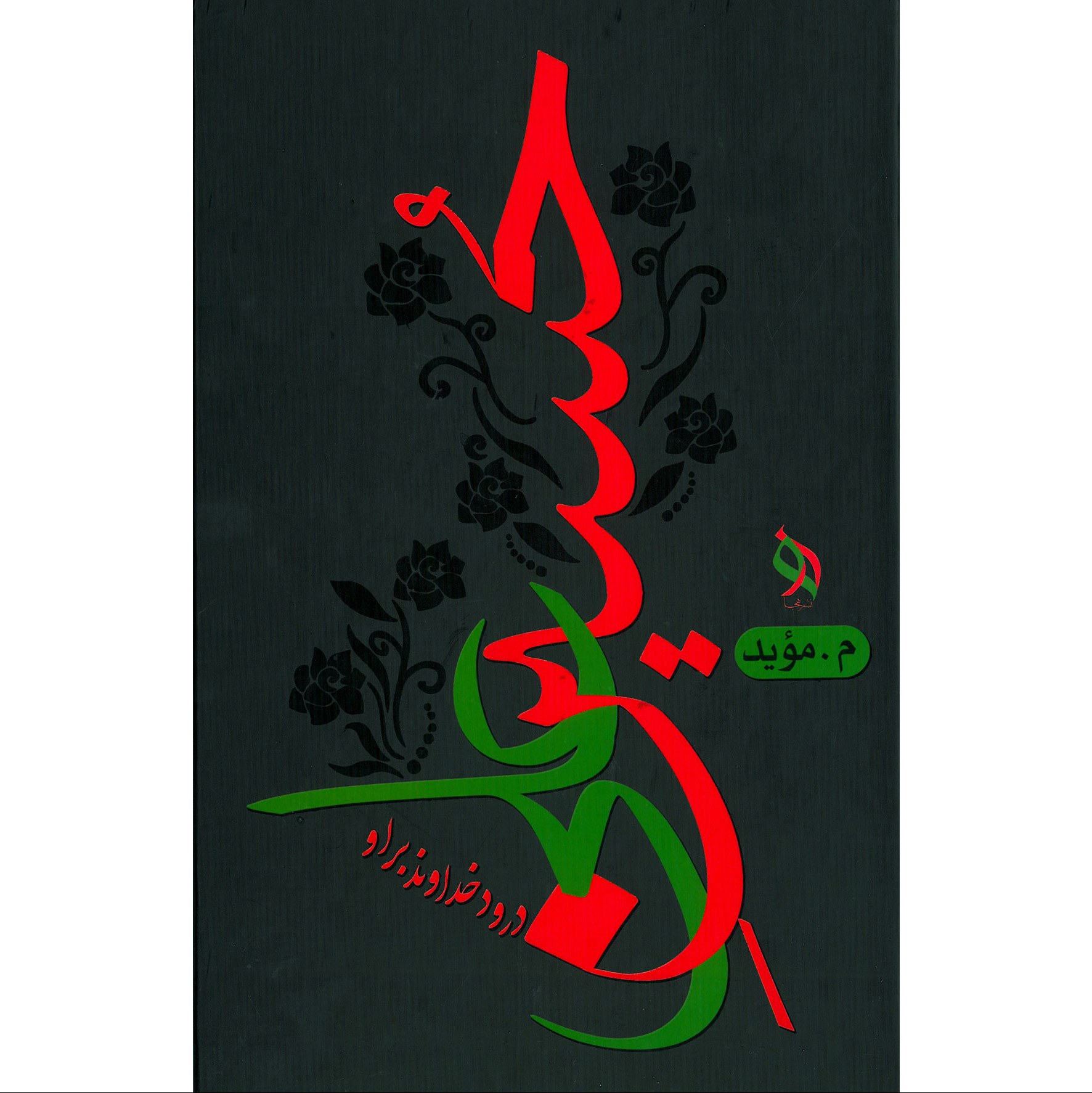حسین علی درود خداوند بر او اثر محمد حسین موید