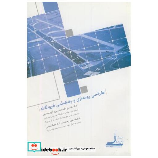کتاب طراحی روسازی و زهکشی فرودگاه اثر خسرو اویسی