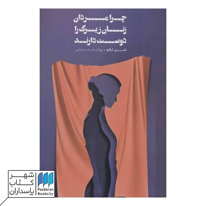 کتاب چرا مردان زنان زیرک را دوست دارند