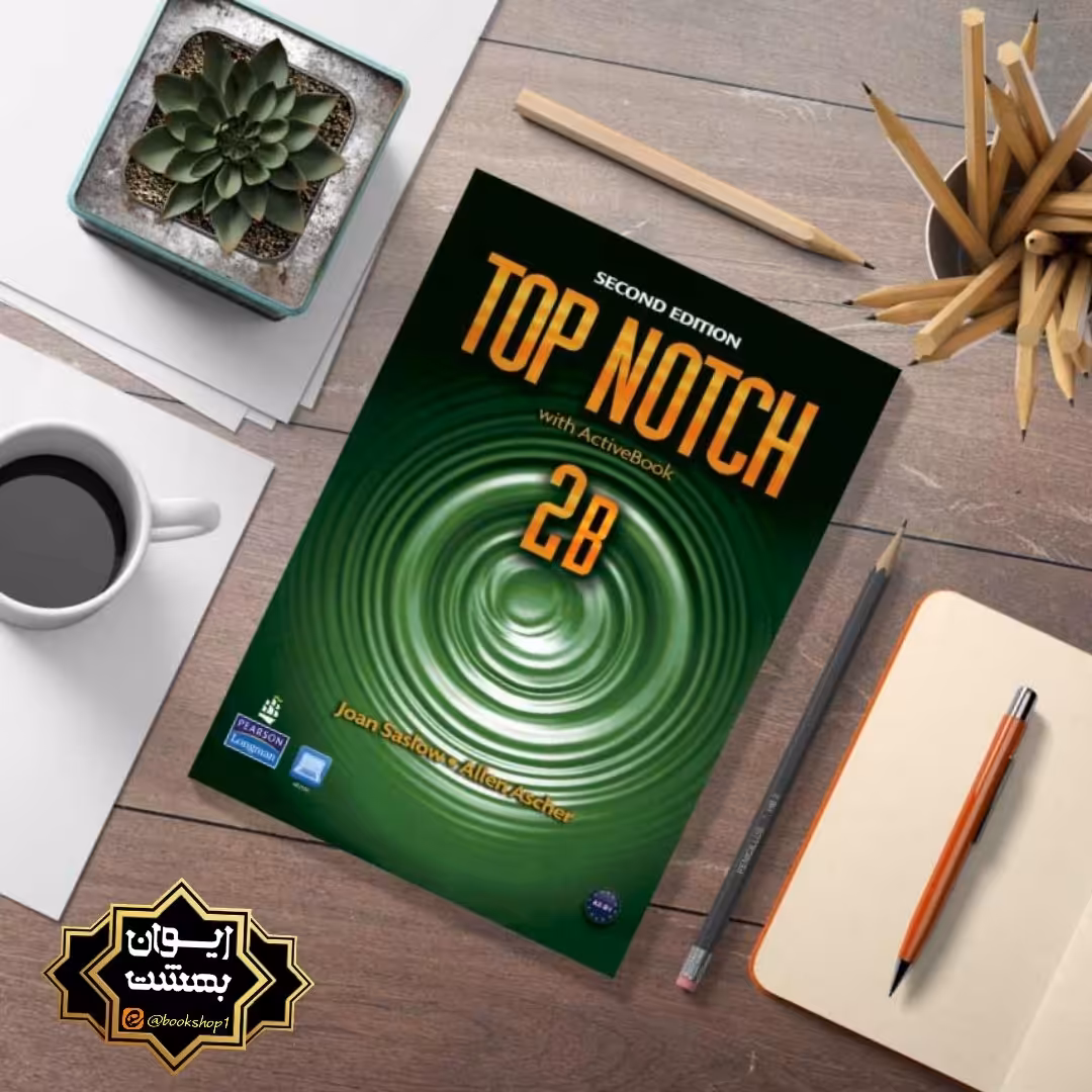 TOP NOTCH 2B تاپ ناچ 2Bویرایش دوم