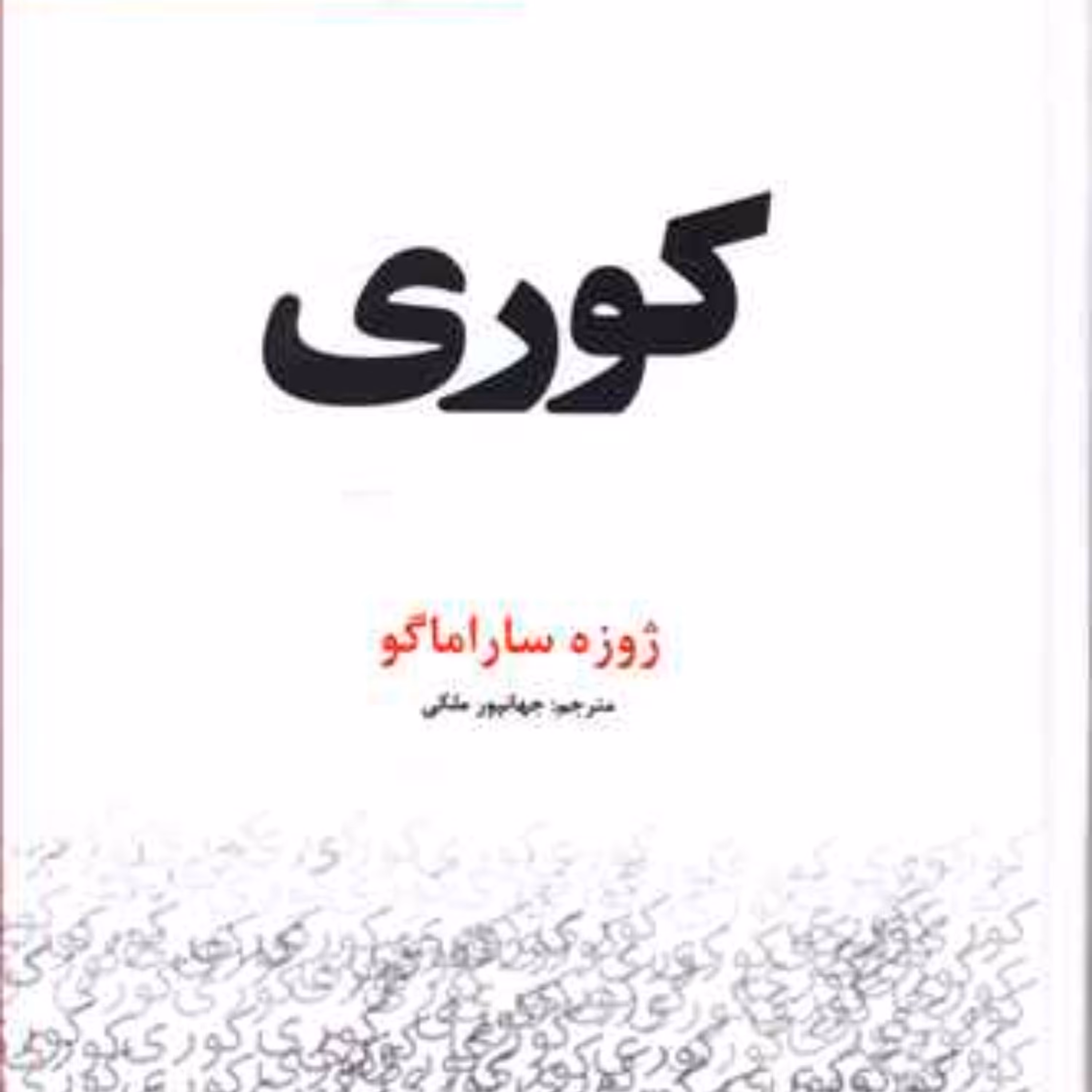 کوری اثر ژوزه ساراماگو (گالینگور جیبی)
