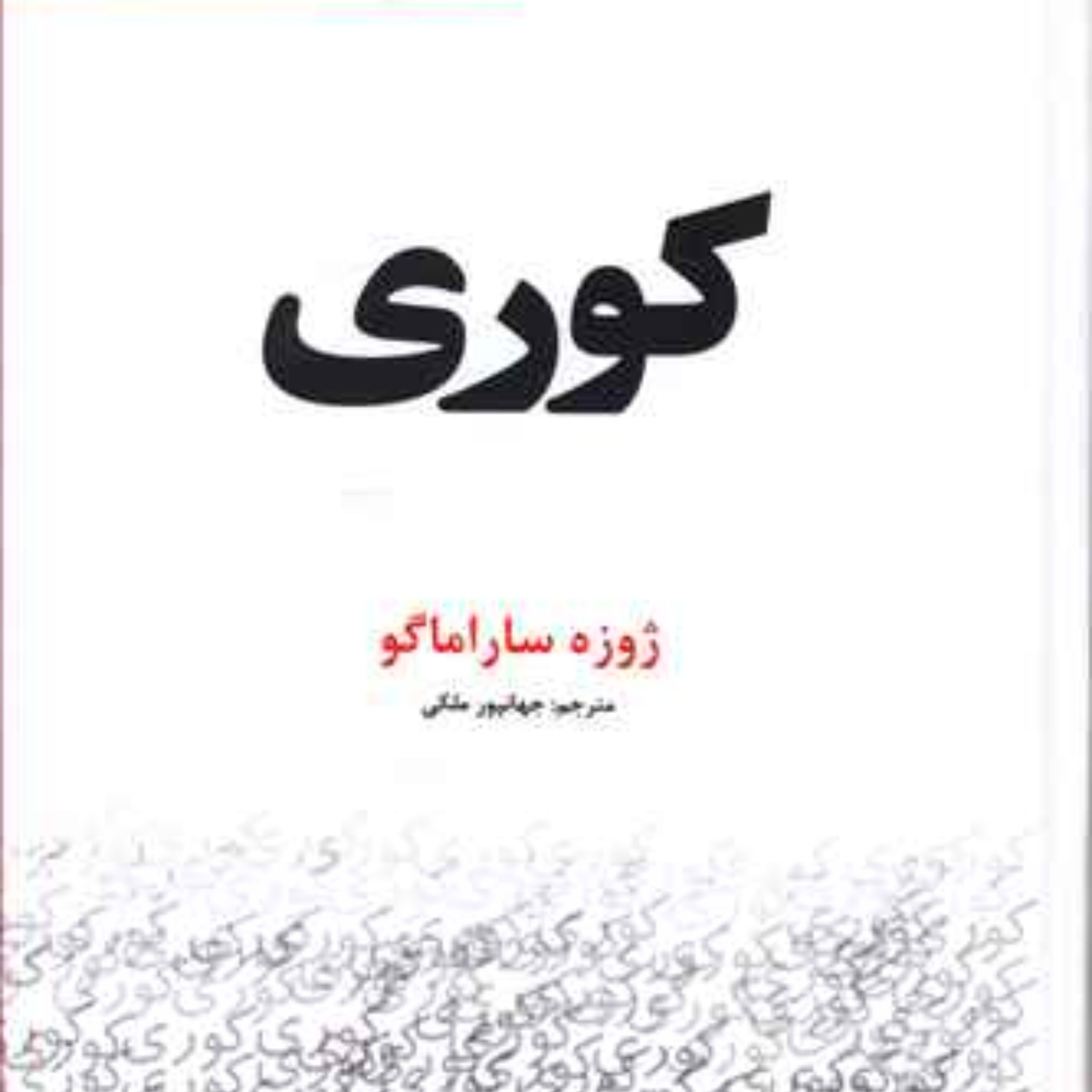 کوری اثر ژوزه ساراماگو (گالینگور جیبی)