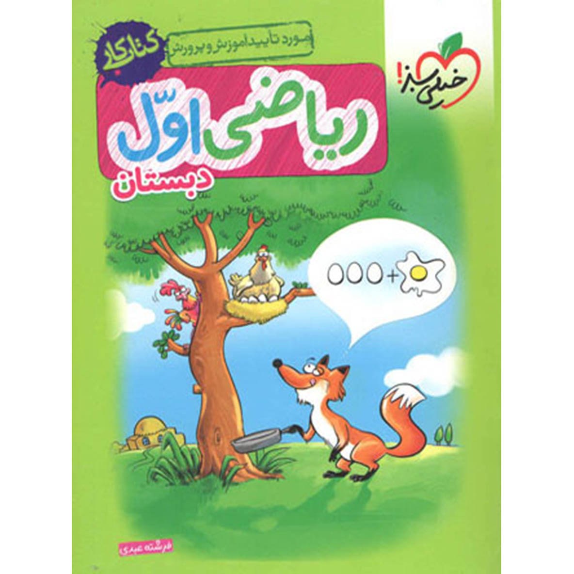 کتاب ریاضی اول دبستان (کتاب کار) (خیلی سبز   1401)