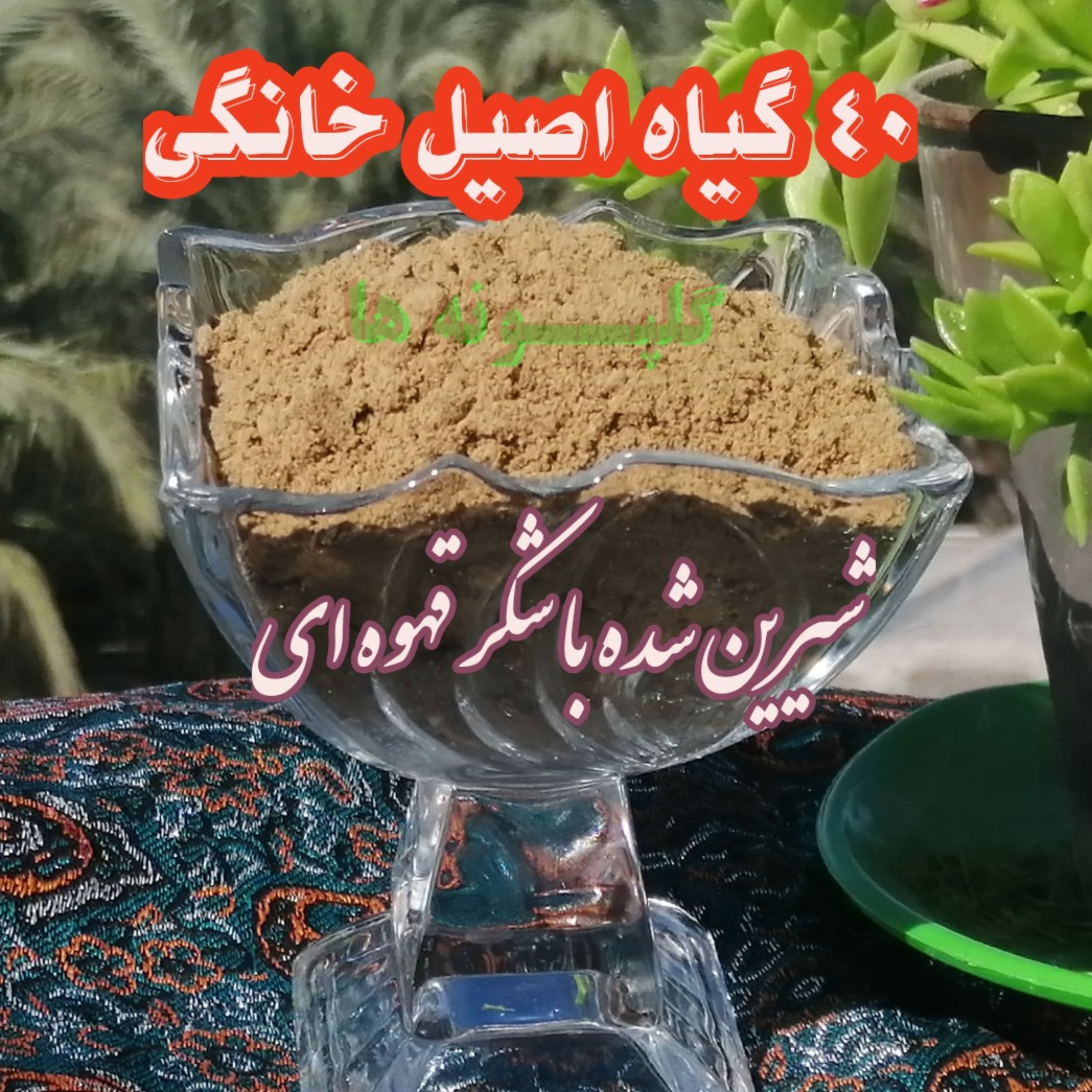 قاووت چهل گیاه خانگی با شکر قهوه ای قوتو گلپونه ها 