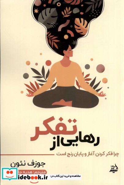 کتاب رهایی از تفکر مولانا