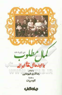 کتاب کمال مطلوب یا ایده آل های ایرانی