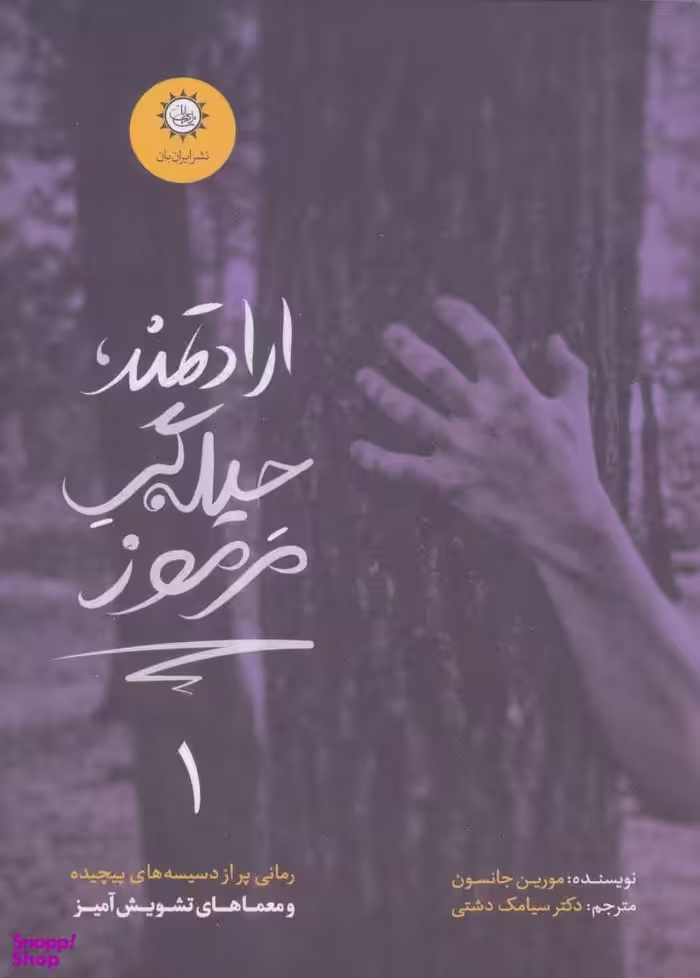 ارادتمند، حیله گر مرموز(1)