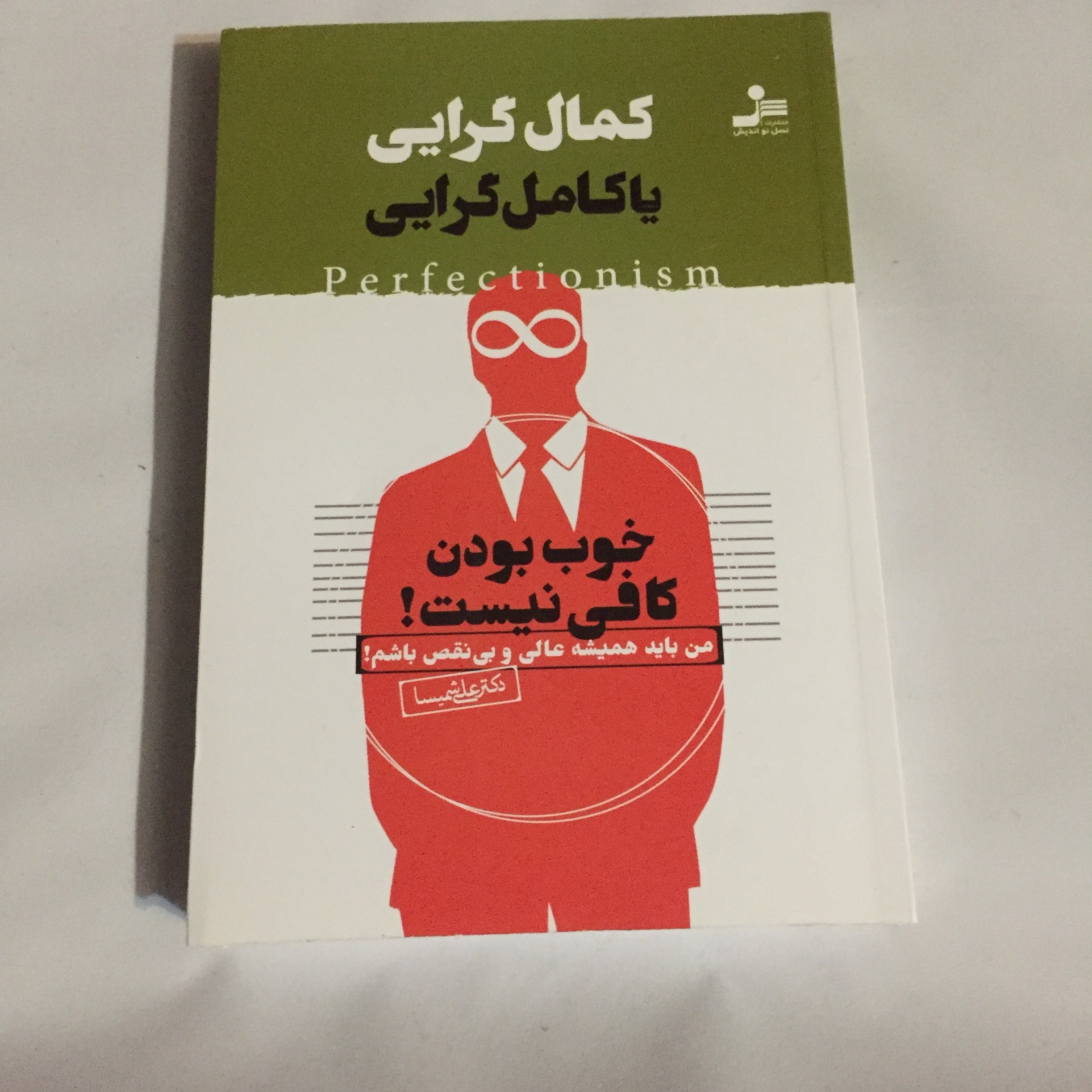 کمال گرایی یا کامل گرایی (خوب بودن کافی نیست)