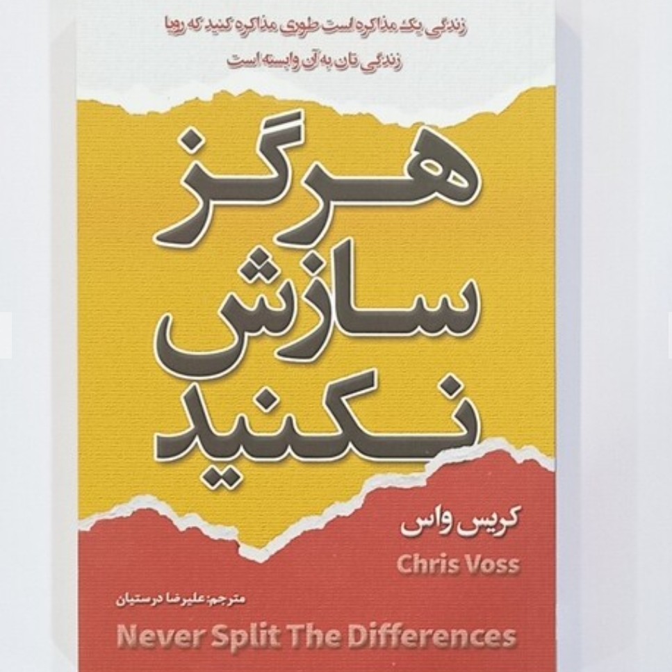 کتاب هرگز سازش نکنید

