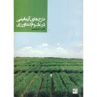 کتاب طرح های آزمایشی در علوم کشاورزی نشر جهاددانشگاهی