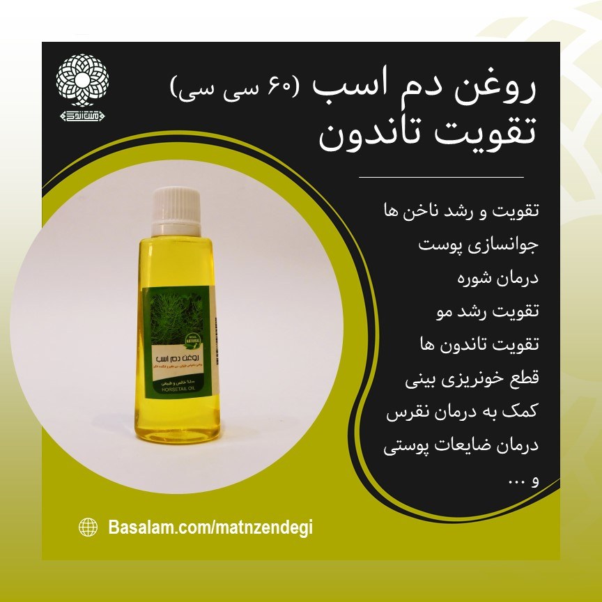 روغن دم اسب 60 سی سی جوانسازی پوست (کیفیت تضمینی و طبیعی)